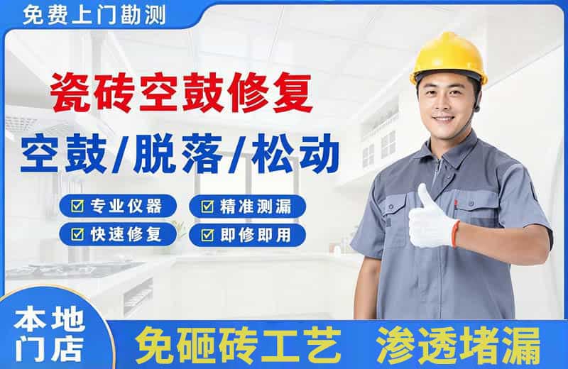 吉安瓷砖空鼓修复