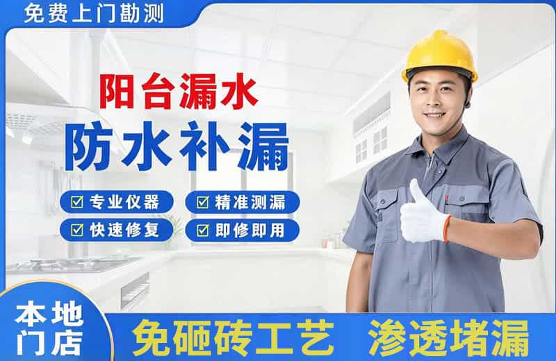 吉安阳台漏水维修
