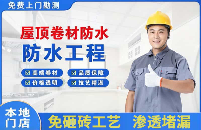 吉安屋顶卷材防水