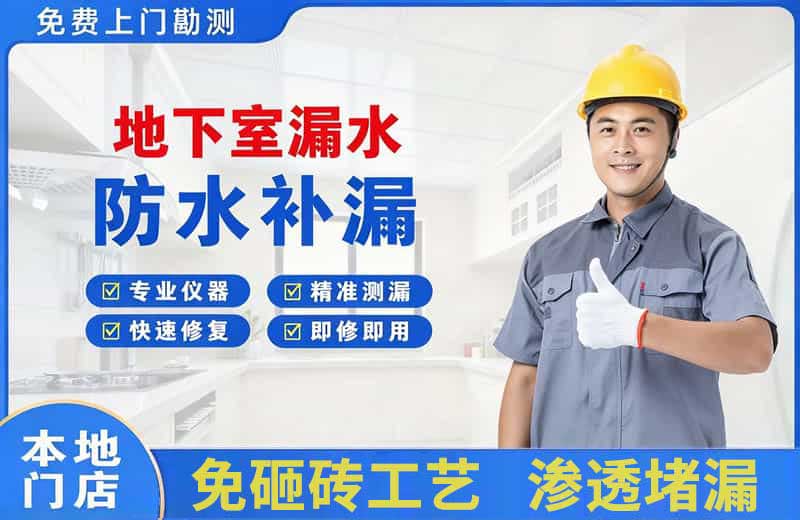 吉安地下室漏水维修
