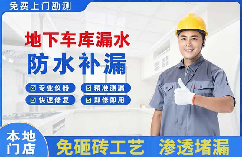 吉安地下车库漏水维修